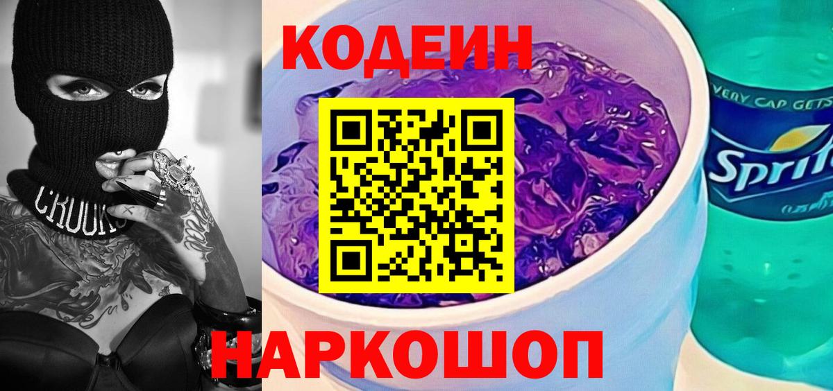 Codein Purple Drank  Кодеиновый сироп Lean Purple Drank  Вход с VPN  Дербент 